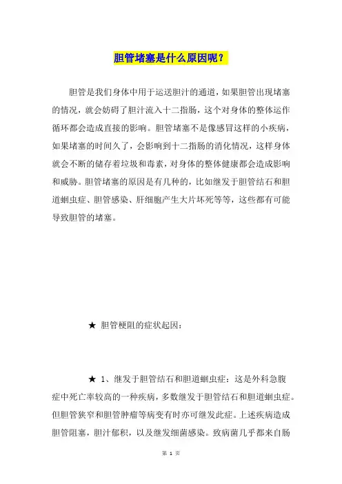 胆管堵塞是什么原因呢？