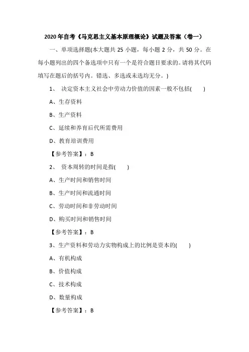 2020年自考《马克思主义基本原理概论》试题及答案(卷一)