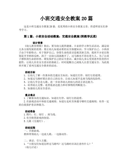 小班交通安全教案20篇