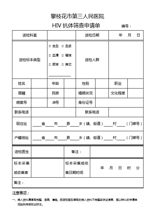 第一版HIV抗体筛查申请单