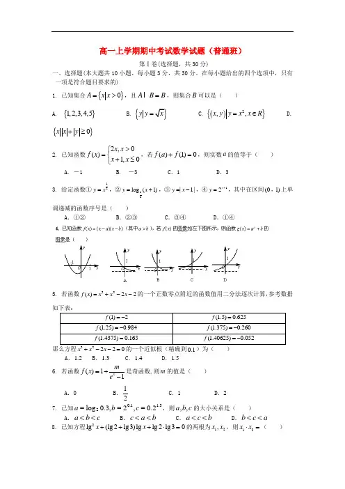 2013-2014学年高一数学上学期期中试题(普通班)及答案(新人教A版 第33套)