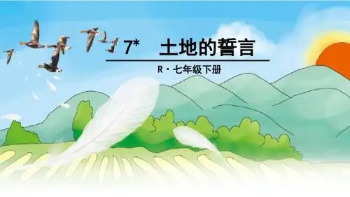 人教版七年级下册语文(2016部编版)第二单元第7课《土地的誓言》课件(40张PPT)
