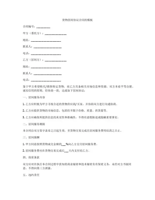 货物居间协议合同的模板