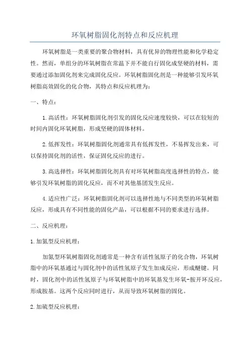 环氧树脂固化剂特点和反应机理