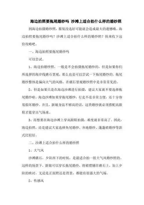 海边拍照要拖尾婚纱吗 沙滩上适合拍什么样的婚纱照