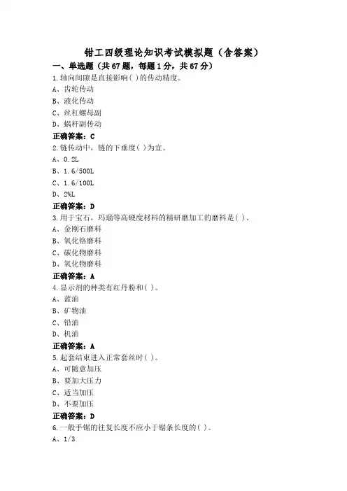 钳工四级理论知识考试模拟题(含答案)