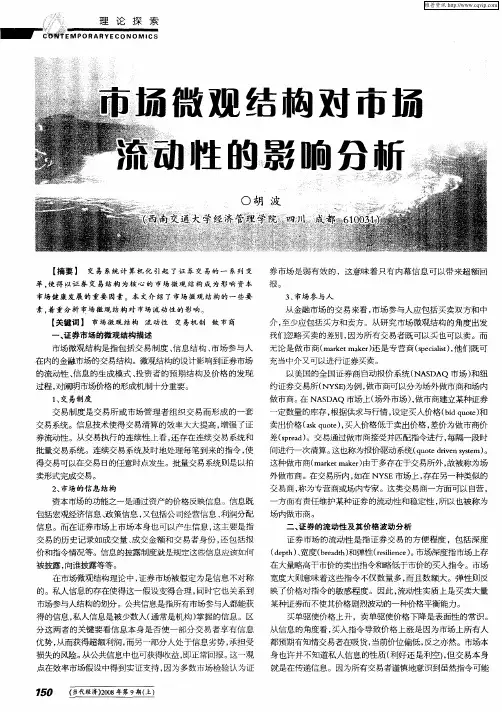 市场微观结构对市场流动性的影响分析