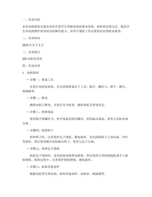 电机拆卸安装实训报告