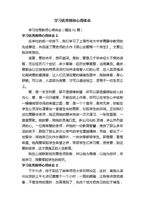 学习优秀教师心得体会（精选31篇）
