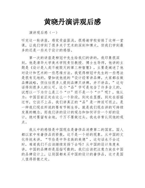黄晓丹演讲观后感