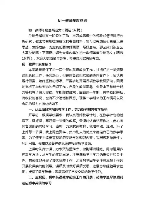 初一教师年度总结范文（精选16篇）