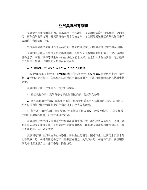 空气臭氧消毒原理