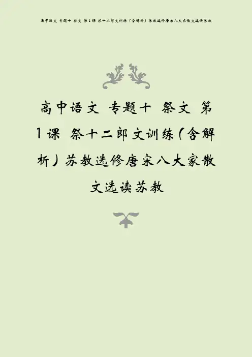 高中语文 专题十 祭文 第1课 祭十二郎文训练(含解析)苏教选修唐宋八大家散文选读苏教