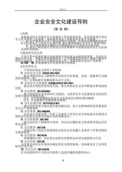 《企业安全文化建设导则》