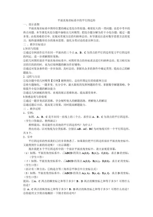 平面直角坐标系中的平行四边形教案