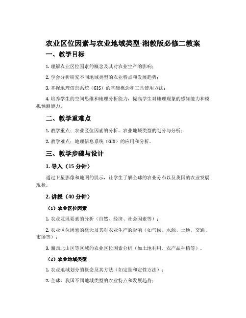 农业区位因素与农业地域类型-湘教版必修二教案