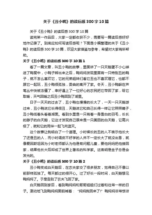 关于《丑小鸭》的读后感300字10篇