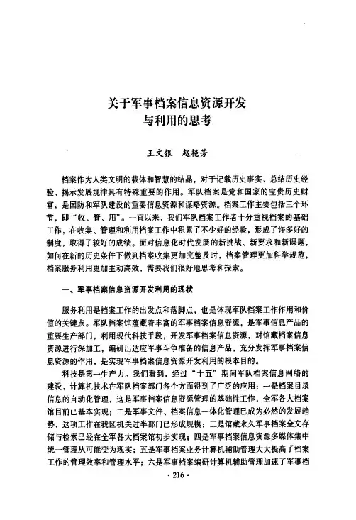 关于军事档案信息资源开发与利用的思考