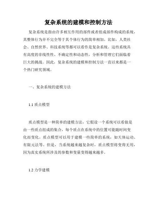 复杂系统的建模和控制方法