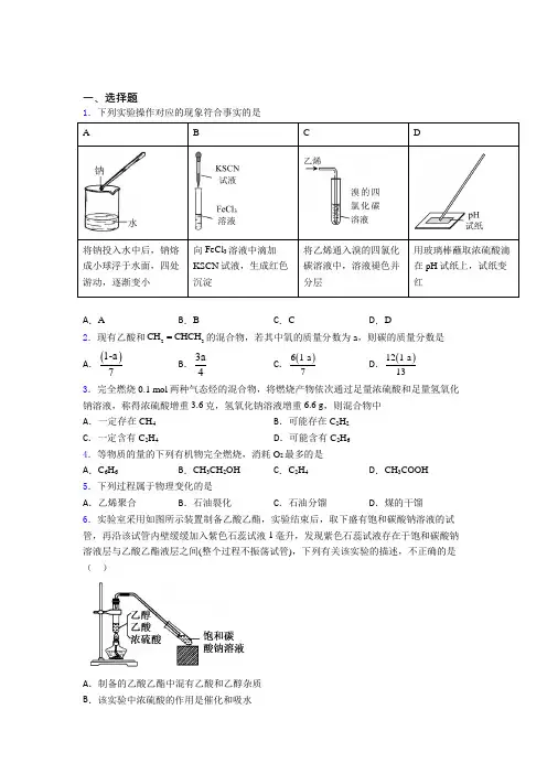 2021年高中化学必修二第七章《有机化合物》经典练习题(答案解析)
