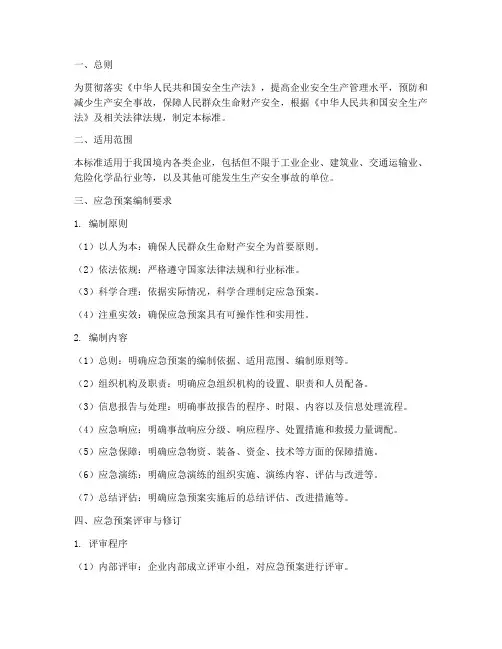 新安全生产法应急预案标准