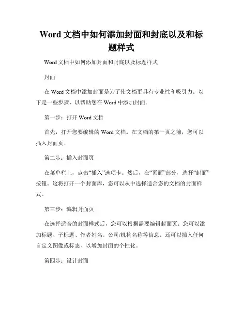 Word文档中如何添加封面和封底以及和标题样式