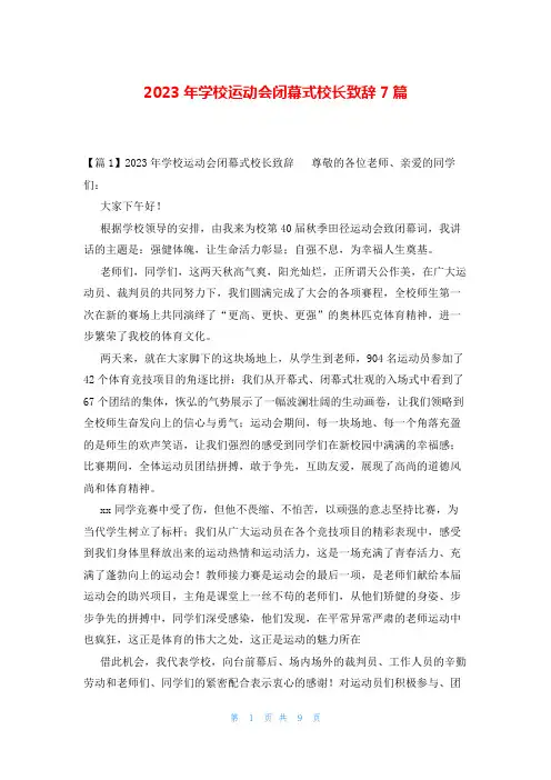 2023年学校运动会闭幕式校长致辞7篇