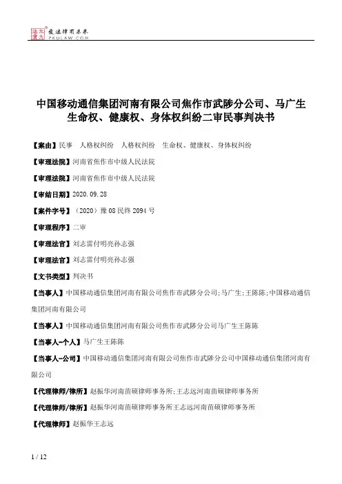 中国移动通信集团河南有限公司焦作市武陟分公司、马广生生命权、健康权、身体权纠纷二审民事判决书