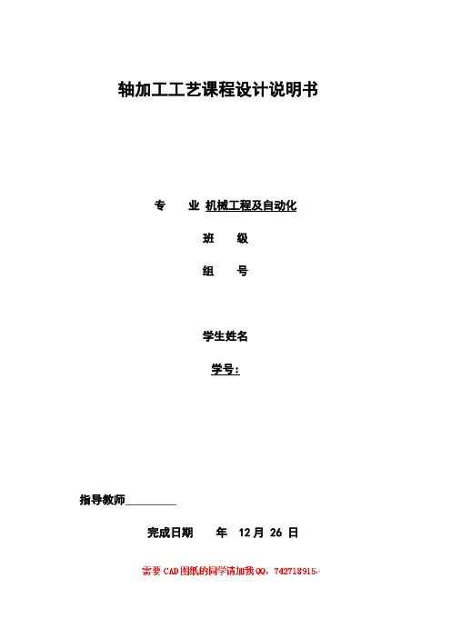 轴加工工艺的设计(机械制造工艺课程设计)