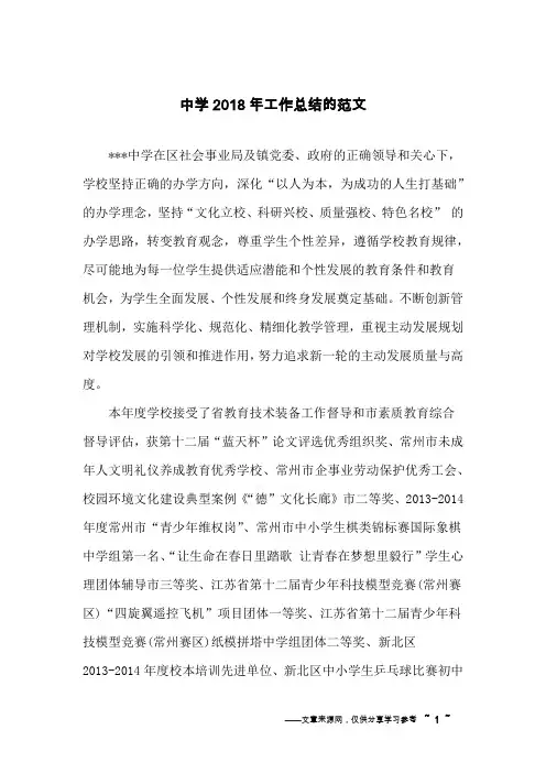 中学2018年工作总结的范文