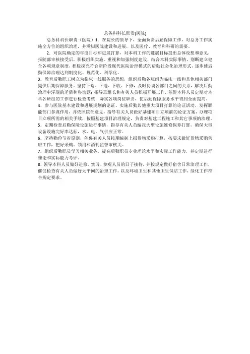 总务科科长职责(医院)