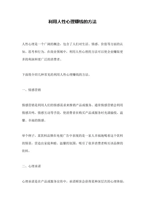 利用人性心理赚钱的方法