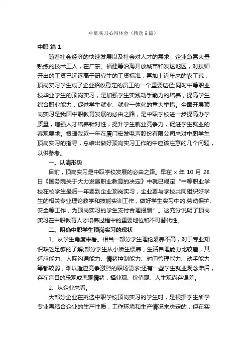 中职实习心得体会（精选6篇）