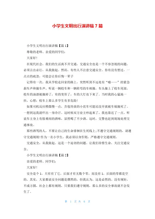 小学生文明出行演讲稿7篇