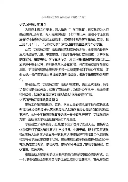小学万师访万家活动总结（精选12篇）