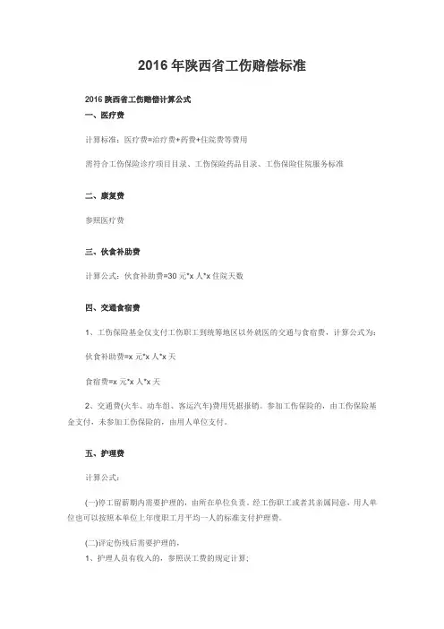 2016年陕西省工伤赔偿标准