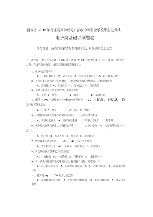 2012年河南普通高等学校对口招收中等职业毕业生考试电子类基础课高考试卷