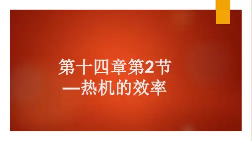 人教版九年级物理全一册14.2-热机的效率  课件(共28张PPT)