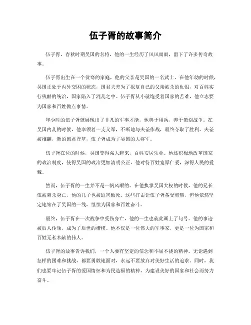 伍子胥的故事简介