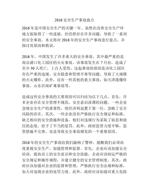 2016安全生产事故盘点