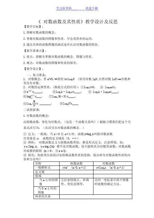 《对数函数及其性质》教学设计及反思
