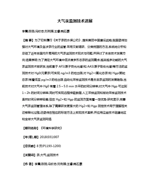 大气汞监测技术进展
