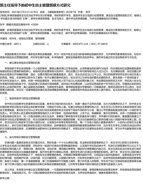 班主任指导下的初中生自主管理班级方式研究