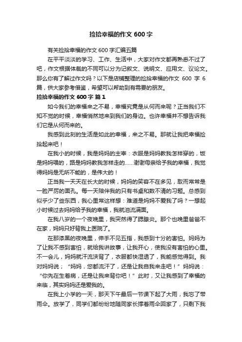 捡拾幸福的作文600字