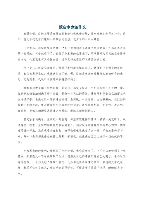 饭店水煮鱼作文