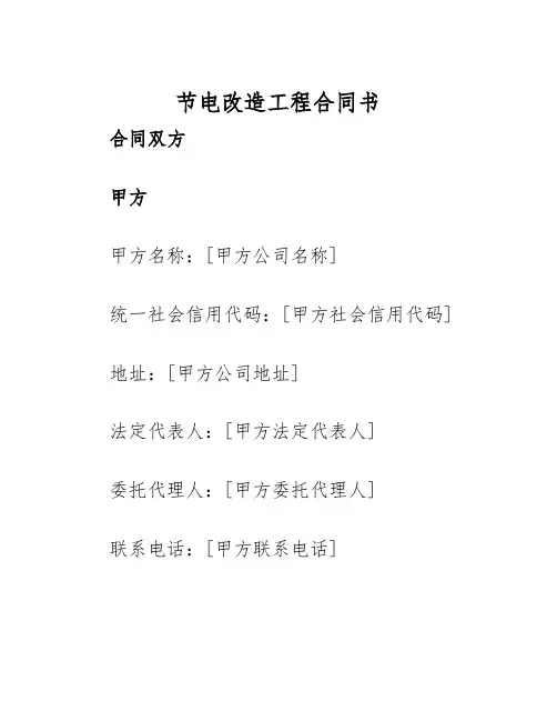 2025年节电改造工程合同书