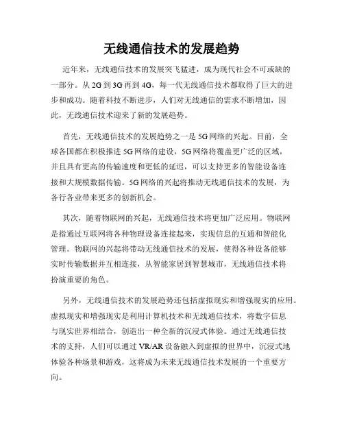 无线通信技术的发展趋势