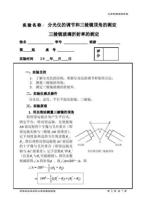 分光仪的调节和三棱镜顶角的测定
