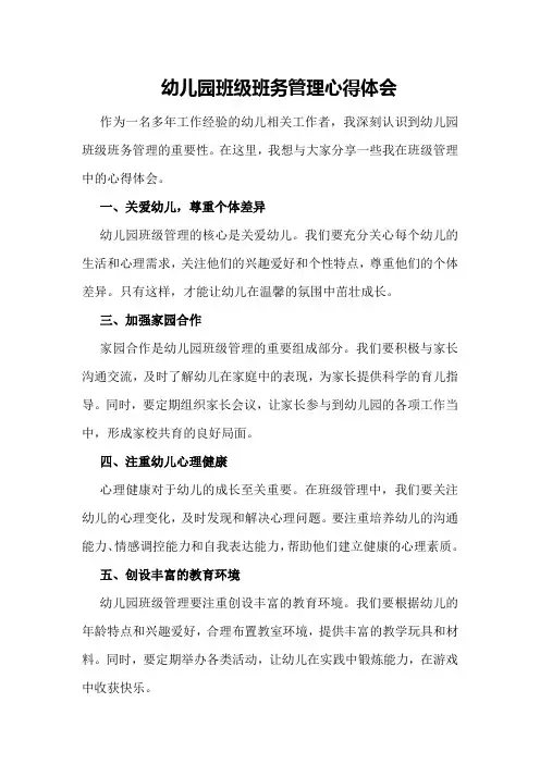 幼儿园班级班务管理心得体会