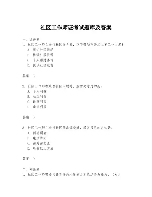 社区工作师证考试题库及答案